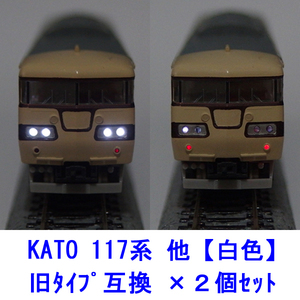 117系 【 白色LED 】 ヘッドテールライト基板 ×２個セット [ KATO互換 ]