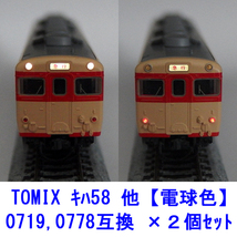 0719,0778互換 【 電球色LED 】 ヘッドテールライト基板 ×２個セット / TOMIX キハ58系、113系、115系、211系、415系、165系など_画像1