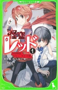 怪盗レッド(1) 2代目怪盗、デビューする☆の巻 (角川つばさ文庫)