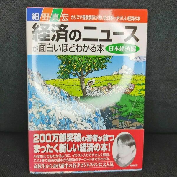 【匿名配送】経済のニュースが面白いほどわかる本 日本経済編　細野真宏