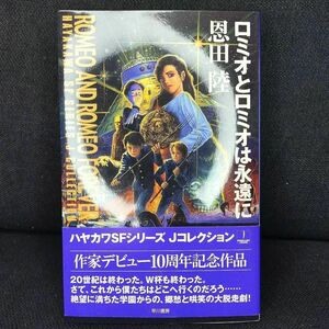 【匿名配送・宅配便コンパクト450円込み】ロミオとロミオは永遠に 恩田 陸