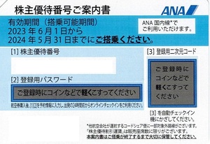 出品数4★番号通知送料無★全日空 ＡＮＡ 株主優待番号ご案内書 1枚 株主割引券★2024.5.31★株主優待