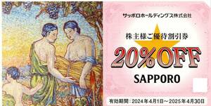 出品数4【最新】サッポロホールディングス 株主様ご優待割引券1枚(20%off) サッポロライオン サッポロビール園★2025.4.30★株主優待