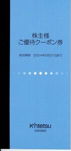 出品数2★近鉄百貨店 株主優待 株主様 ご優待クーポン券 冊子1冊★2024.5.31★株主優待