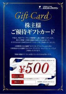 出品数4【番号通知送料無】【最新】大塚 大塚製薬 オオツカ・プラスワン 500円分株主様ご優待ギフトカード★2024.12.31★株主優待