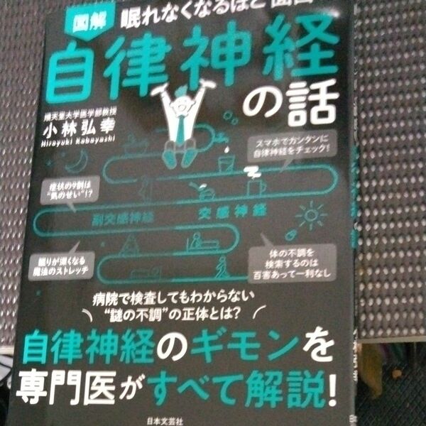 裁断済　図解　眠れなくなるほど面白い　 自律神経の話 　小林弘幸 著