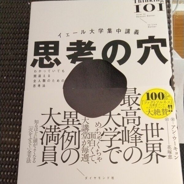 裁断済　思考の穴　イェール大学集中講義　わかっていても間違える全人類のための思考法 アン・ウーキョン／著　花塚恵／訳