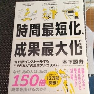 裁断済　時間最短化、成果最大化の法則　１日１話インストールする“できる人”の思考アルゴリズム 木下勝寿／著