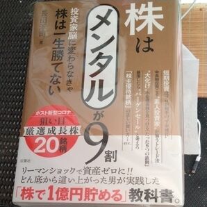 裁断済　株はメンタルが９割　投資家脳に変わらなきゃ株は一生勝てない 長田淳司／著