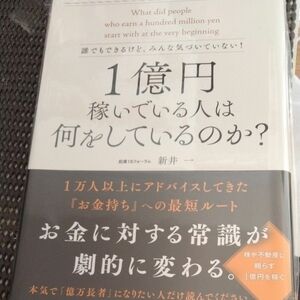 裁断済　１億円稼いでいる人は何をしているのか？　誰でもできるけど、みんな気づいていない！ 新井一／著