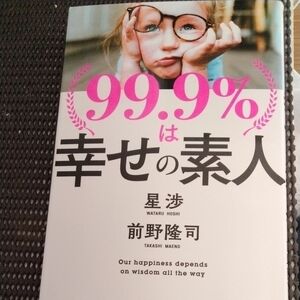 裁断済　９９．９％は幸せの素人　 星渉／著　前野隆司／著