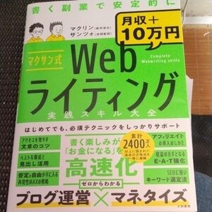 裁断済　マクサン式Ｗｅｂライティング実践スキル大全　書く副業で安定的に月収＋１０万円 マクリン／著　サンツォ／著