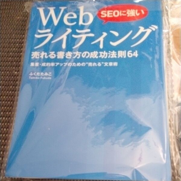裁断済 SEOに強いWebライティング売れる書き方の成功法則64 集客・成約率アップのための“売れる”文章術 ふくだたみこ/著