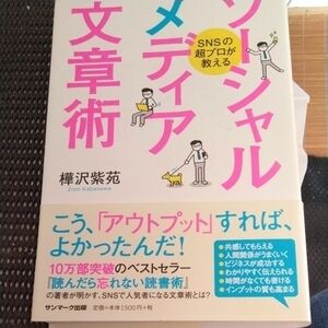 裁断済　ＳＮＳの超プロが教えるソーシャルメディア文章術 （ＳＮＳの超プロが教える） 樺沢紫苑／著