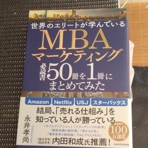 裁断済　世界のエリートが学んでいるＭＢＡマーケティング必読書５０冊を１冊にまとめてみた 　 永井孝尚／著