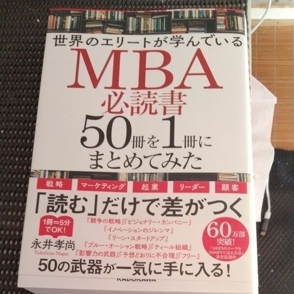 裁断済　世界のエリートが学んでいるＭＢＡ必読書５０冊を１冊にまとめてみた （世界のエリートが学んでいる） 永井孝尚／著