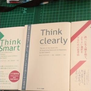 裁断済　think clearly　　think　right think smart　ロルフ・ドベリ／著　