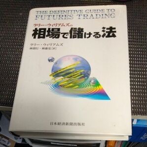 ラリー・ウィリアムズの相場で儲ける法 ラリー・ウィリアムズ／著　林則行／訳　林康史／訳