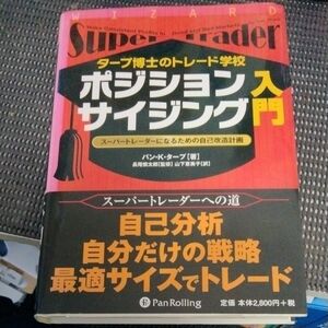 ポジションサイジング入門　タープ博士のトレード学校　スーパートレーダーになるための自己改造計画 （ウィザードブックシリーズ　１６０