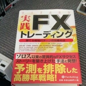 実践ＦＸトレーディング　勝てる相場パターンの見極め法 （ウィザードブックシリーズ　１２３） イゴール・トシュチャコフ／著　