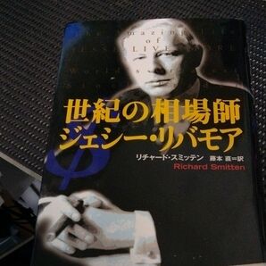 世紀の相場師ジェシー・リバモア リチャード・スミッテン／著　藤本直／訳