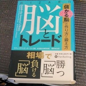 脳とトレード　「儲かる脳」の作り方と鍛え方 （ウィザードブックシリーズ　１８４） リチャード・Ｌ・ピーターソン／著　