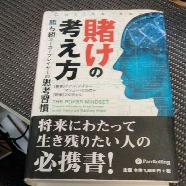 賭けの考え方　勝ち組ポーカープレイヤーの思考習慣 （カジノブックシリーズ　６） イアン・テイラー／著　