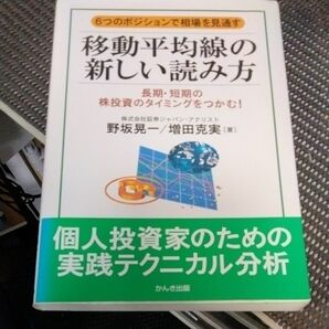 移動平均線の新しい読み方　６つのポジションで相場を見通す　長期・短期の株投資のタイミングをつかむ！ 野坂晃一／著　増田克実／著