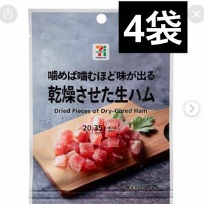 【新品】乾燥させた生ハム　4袋セット　セブンイレブン