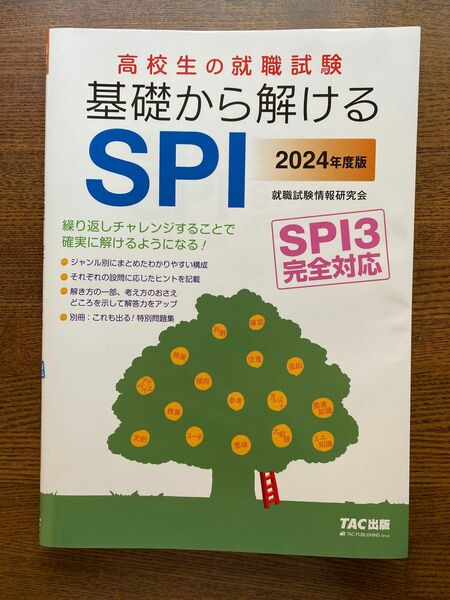 高校生の就職試験基礎から解けるＳＰＩ　２０２４年度版 ＴＡＣ株式会社（就職試験情報研究会）／編著