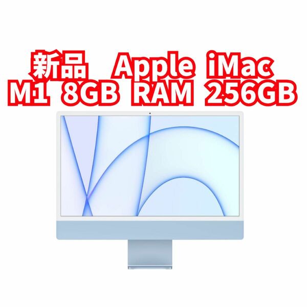 新品未開封　Apple iMac M1チップ, 8GB RAM, 256GB