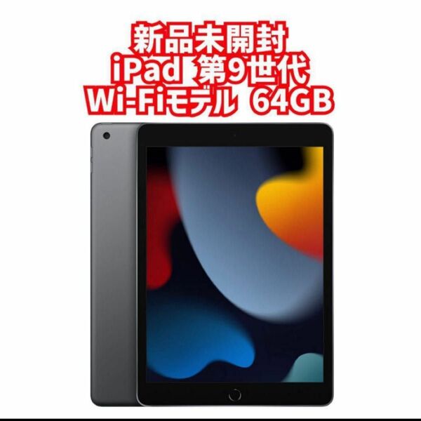 新品未開封　iPad 第9世代　Wi-Fiモデル 64GB スペースグレイ