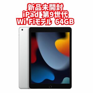 新品未開封　iPad 第9世代　Wi-Fiモデル 64GB シルバー