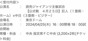 4月25日　4/25 巨人戦　巨人　中日　ジャイアンツ　東京ドーム　2階　前方　ペア