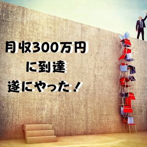 教えよう　ネットを使って自由を得る方法を！簡単で作業量をこなせば絶対に月収３００万円に到達　