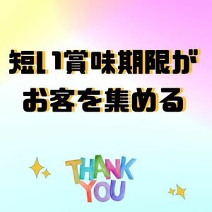 あえて賞味期限の短い商品を売る利点　ボカスカ売れるお客に指示されるネットビジネス