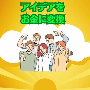 リピートマーケット　リピーター獲得確率５０パーセント超　アイデア一つで何度も販売取引