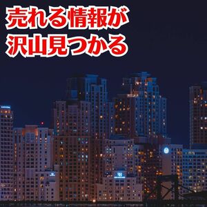 面白過ぎる情報コンテンツを大量に作る裏ワザ　図書館にもある無料で読める本から優良情報を得続ける方法