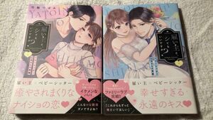 雇い主と、シてもいいですか？　ベビーシッター山田さんの受難　上 （ラブパルフェコミックス） 竹輪つぼみ／著