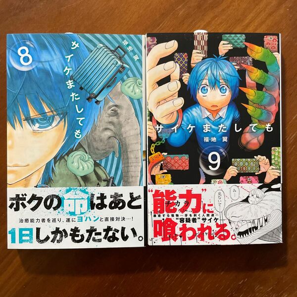 サイケまたしても　８ 、9（少年サンデーコミックス） 福地翼／著 2冊セット