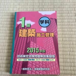 1級建築施工管理技術検定試験問題解説集録版 2015年版［一次試験対策用]