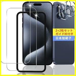 Pro ガラスフィルム 対応 スマホ ガイド枠付き】 保護フィルム 【2+2枚セット Pro★ (2枚) 15 + iPhone 用 ★サイズ:対応