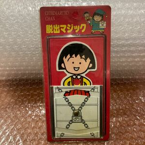 未使用【ちびまる子ちゃん】まるちゃんの脱出マジック　手品　マジック　デッドストック