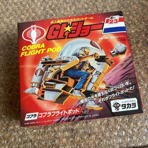 未開封【giジョー】コブラフライトポッド E-23 地上最強のエキスパートチーム G.I.ジョー タカラ　デッドストック 