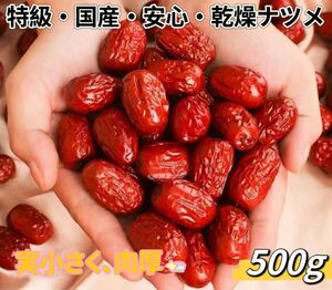 国産安心・乾燥ナツメ 種あり （500g)