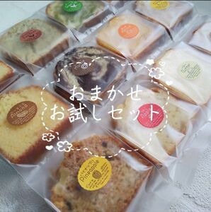 手作りパウンドケーキ、おまかせお試しセット10カット