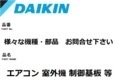 ダイキン エアコン 部品 室外機 制御基板 2164203 ※R22PES用