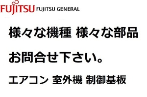 富士通ゼネラル エアコン 部品 室外機 制御基板 AO-S28W用 9708511061