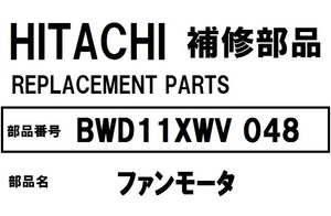 日立 洗濯機 部品 ファンモータ BWD11XWV 048 ※BWD8PV BWD9PV BWD8SV BWD9SV BWD10SV BWD8TV BWD9TV BWD10TV BWD10XTV BWD11XTV BWD8WV 他