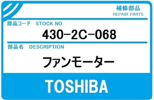 【在庫有】東芝 エアコン 部品 室外機 ファンモーター 430-2C-068 ※RAS251UAD 281UAD 361UAD 401UAD 2510AD 2810AD 3610AD 4010AD 他 故